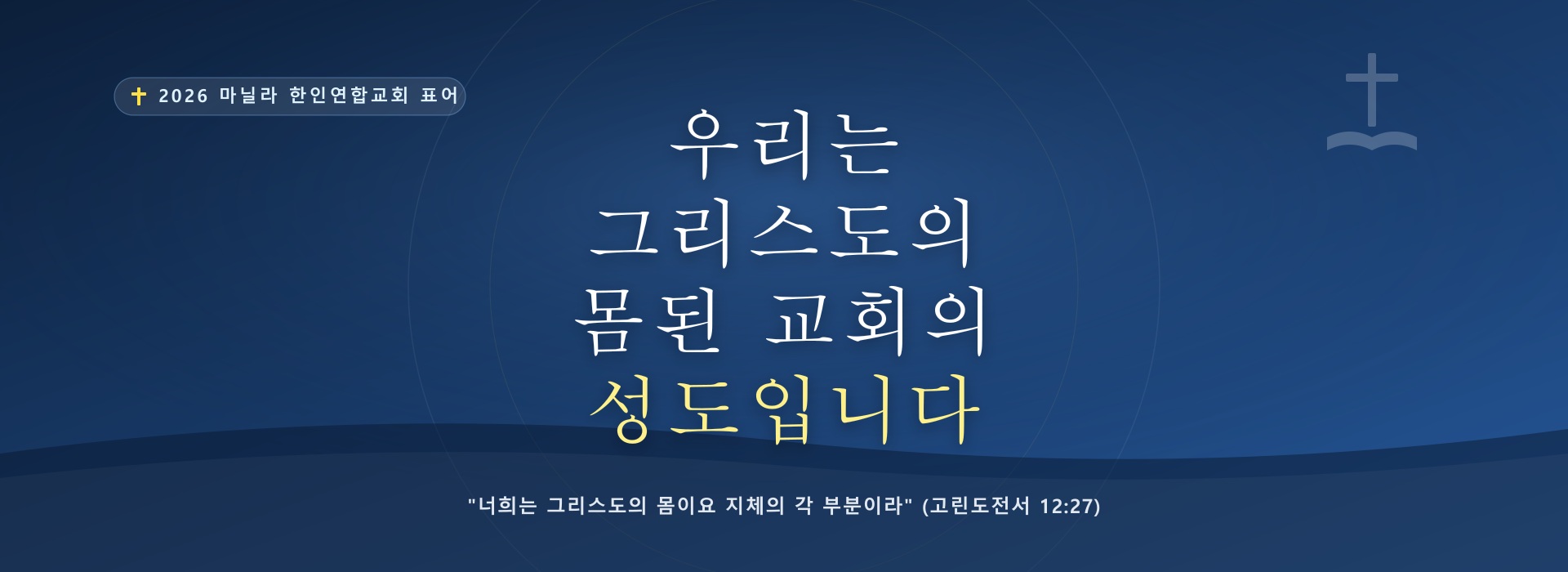 2026 교회 표어 - 우리는 그리스도의 몸된 교회의 성도입니다